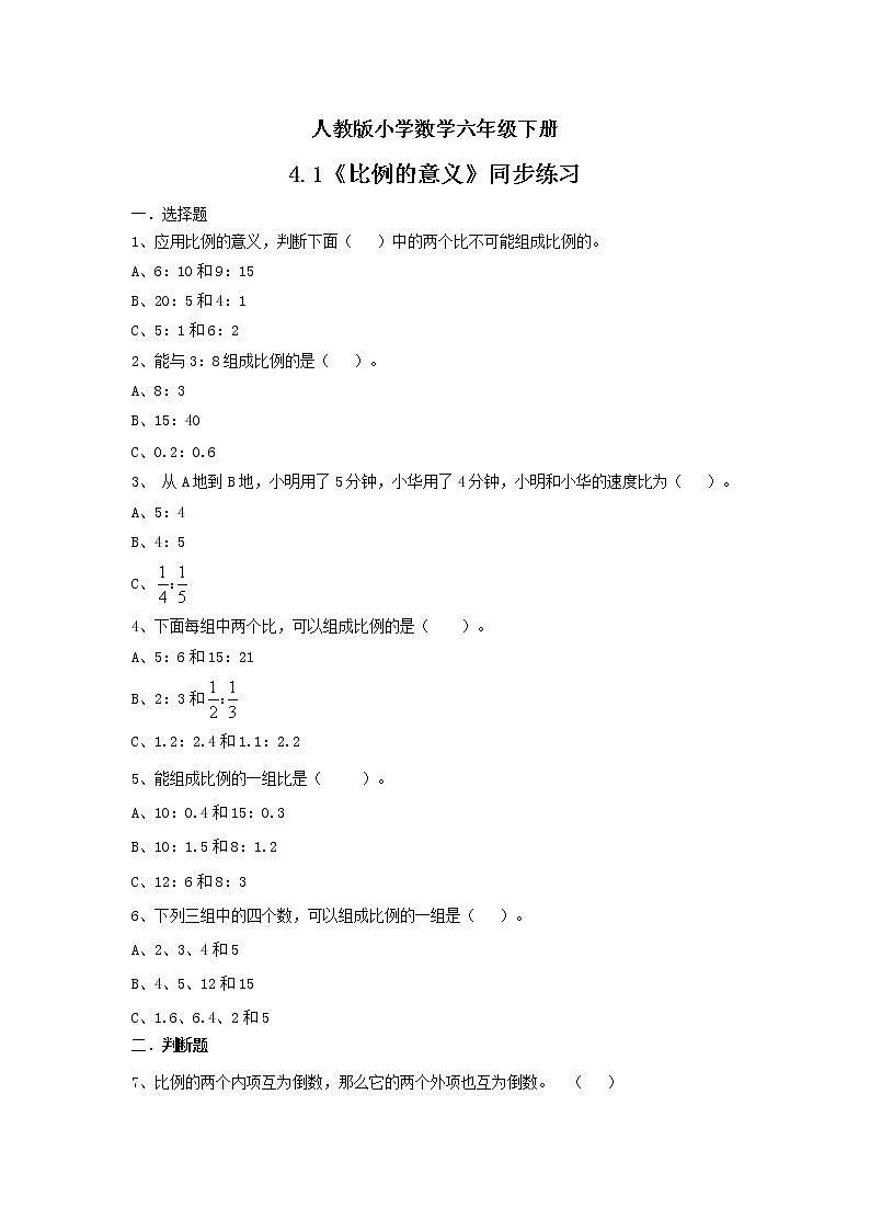 人教版小学数学六年级下册 4.1 比例的意义 课件+教学设计+同步练习01