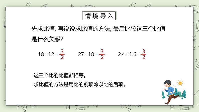 人教版小学数学六年级下册 4.1 比例的意义 课件+教学设计+同步练习02