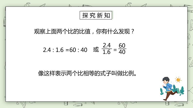 人教版小学数学六年级下册 4.1 比例的意义 课件+教学设计+同步练习05