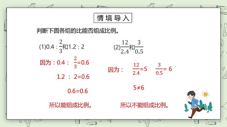 人教版小学数学六年级下册 4.2 比例的基本性质 课件+教学设计+同步练习02