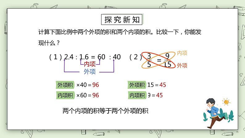 人教版小学数学六年级下册 4.2 比例的基本性质 课件+教学设计+同步练习05