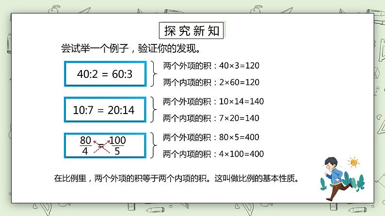 人教版小学数学六年级下册 4.2 比例的基本性质 课件+教学设计+同步练习06