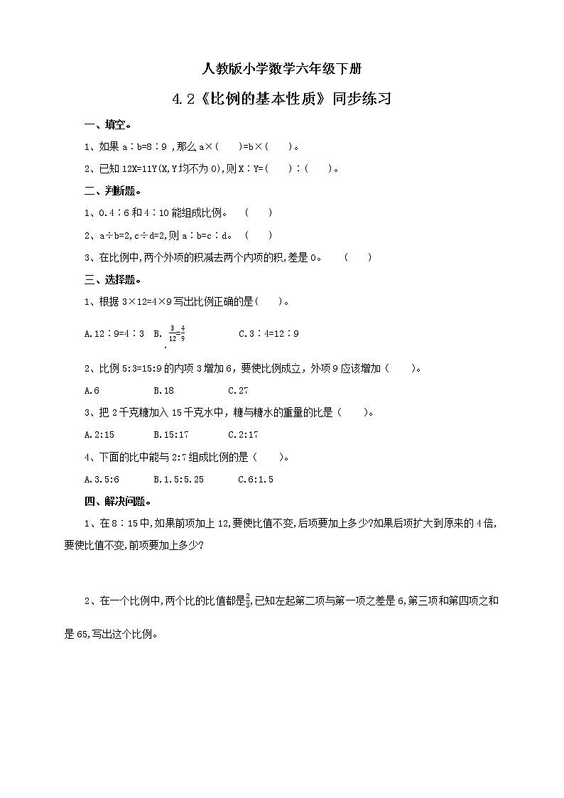 人教版小学数学六年级下册 4.2 比例的基本性质 课件+教学设计+同步练习01