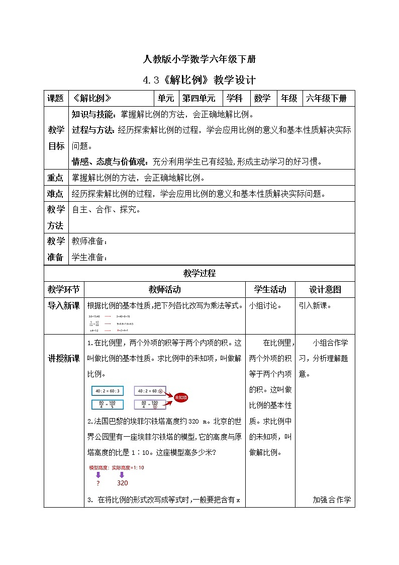 人教版小学数学六年级下册 4.3 解比例 课件+教学设计+同步练习01