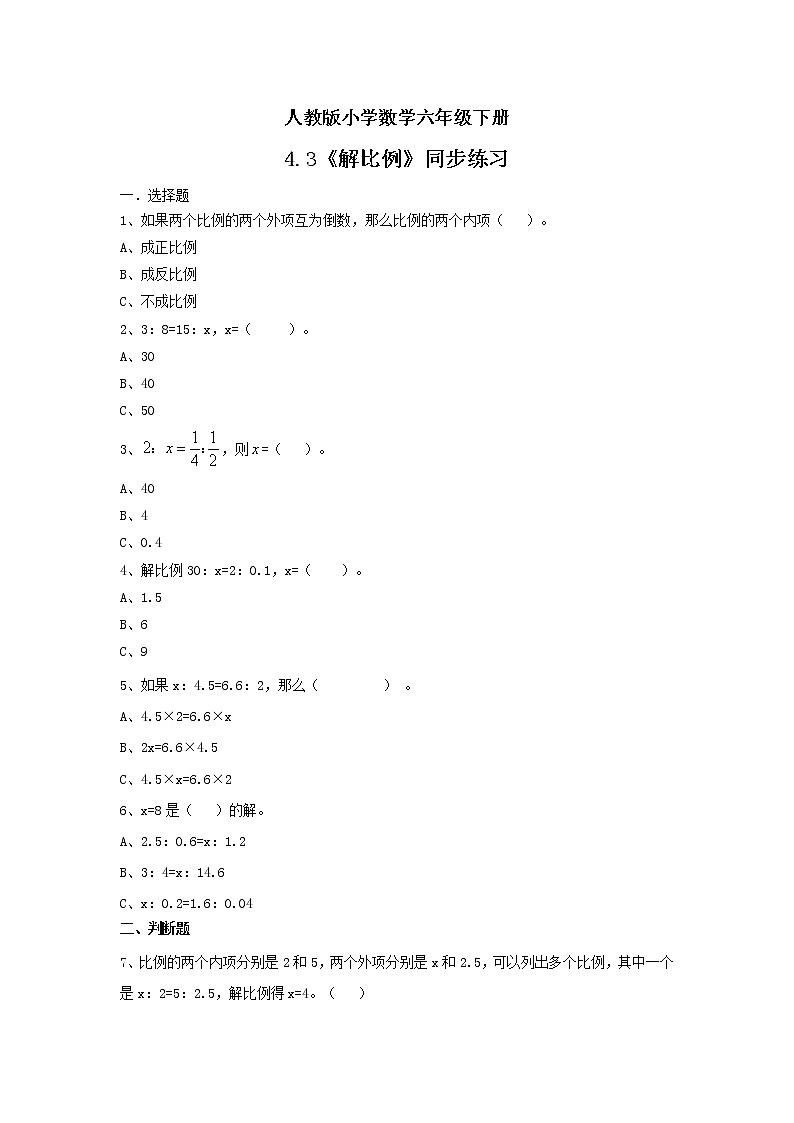 人教版小学数学六年级下册 4.3 解比例 课件+教学设计+同步练习01