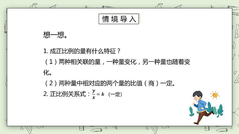 人教版小学数学六年级下册 4.5 成反比例的量 课件第2页