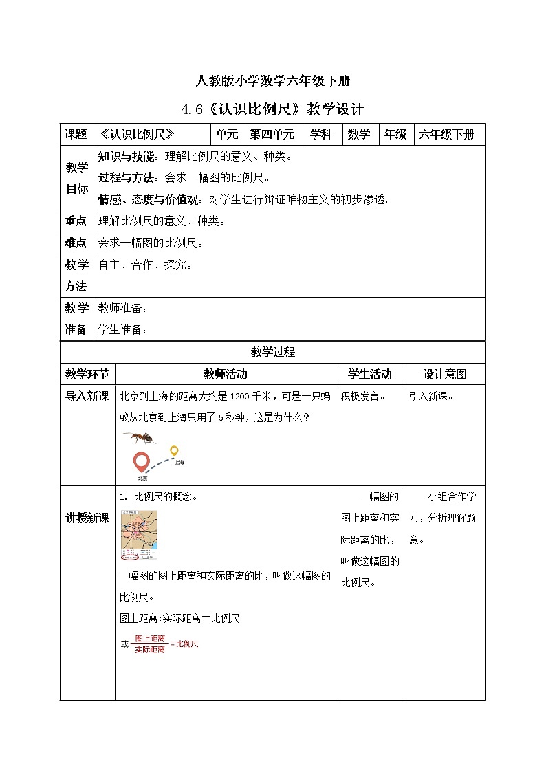 人教版小学数学六年级下册 4.6 认识比例尺 教学设计第1页