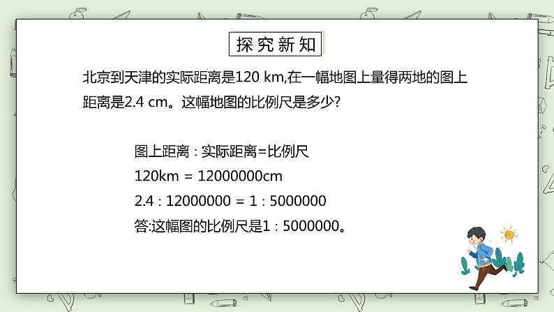 人教版小学数学六年级下册 4.6 认识比例尺 课件第7页