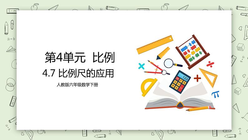 人教版小学数学六年级下册 4.7 比例尺的应用 课件第1页