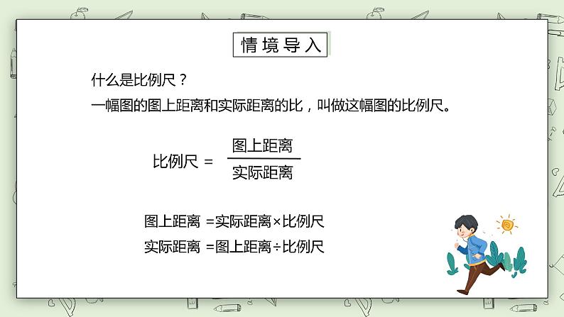 人教版小学数学六年级下册 4.7 比例尺的应用 课件第2页