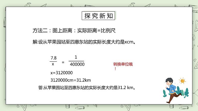 人教版小学数学六年级下册 4.7 比例尺的应用 课件第5页