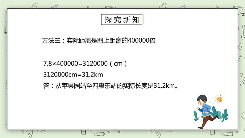 人教版小学数学六年级下册 4.7 比例尺的应用 课件第6页