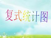 6《復(fù)式統(tǒng)計(jì)圖》第一課時(shí)課件PPT