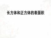 长方体和正方体的表面积（第二课时）课件PPT
