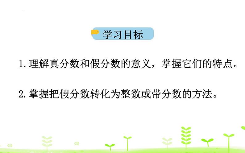 认识真分数、假分数和带分数（第二课时）课件PPT第3页