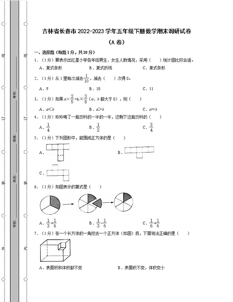 吉林省长春市2022-2023学年五年级下册数学期末调研试卷AB卷（含解析）01