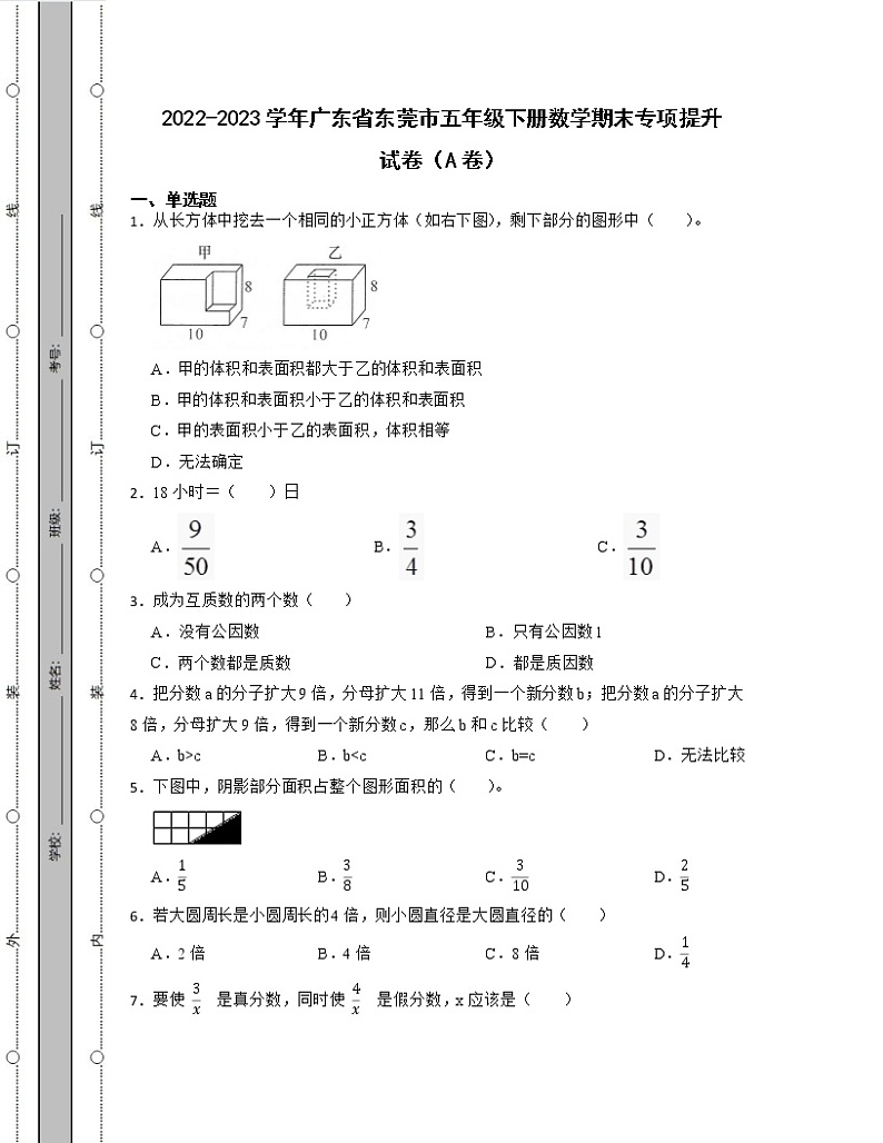 2022-2023学年广东省东莞市五年级下册数学期末专项提升试卷AB卷（含解析）01