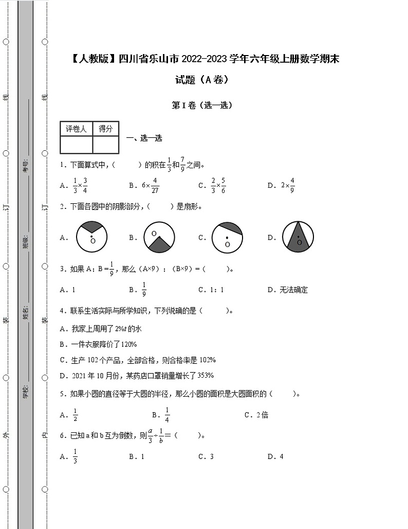 【人教版】四川省乐山市2022-2023学年六年级上册数学期末试题AB卷（含解析）第1页