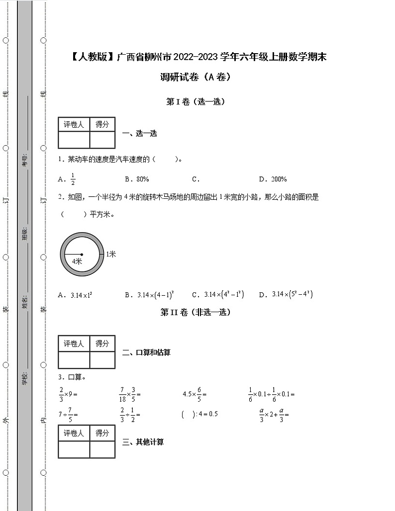 【人教版】广西省柳州市2022-2023学年六年级上册数学期末调研试卷AB卷（含解析）第1页