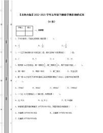 【北师大版】2022-2023学年五年级下册数学期末调研试卷AB卷（含解析）