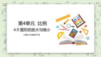 数学六年级下册图形的放大与缩小优秀教学ppt课件