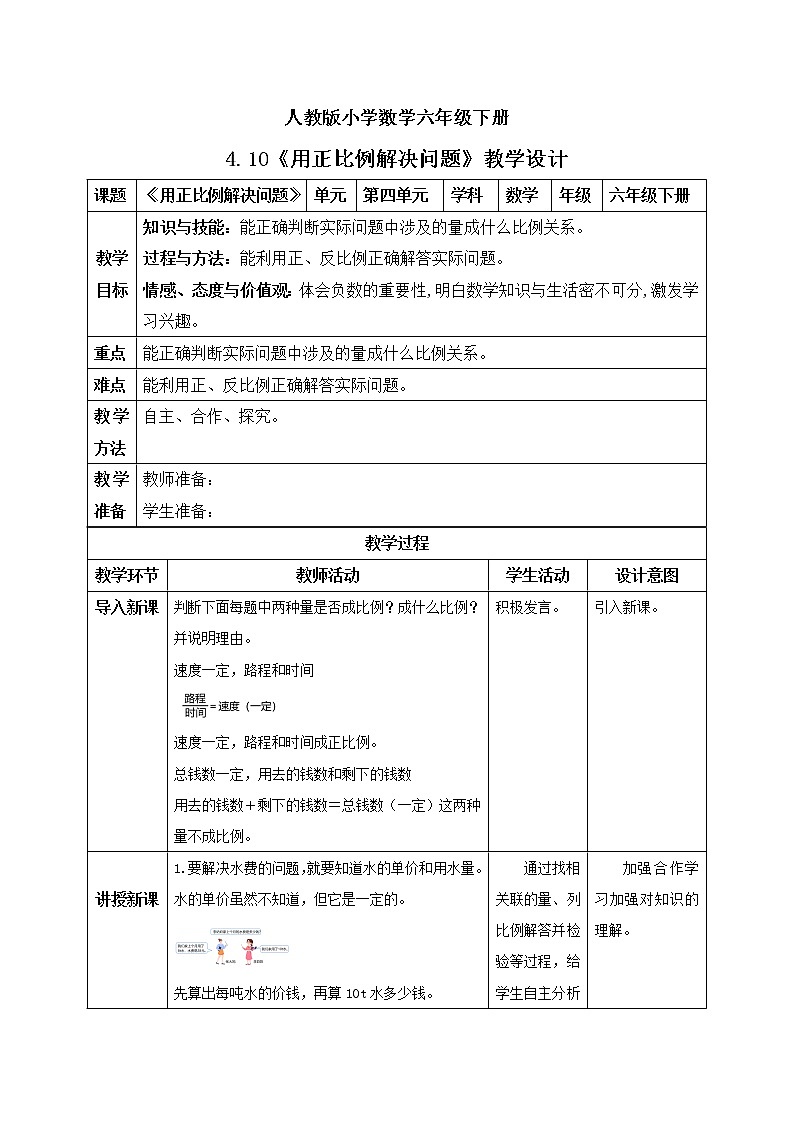 人教版小学数学六年级下册 4.10 用正比例解决问题 教学设计第1页