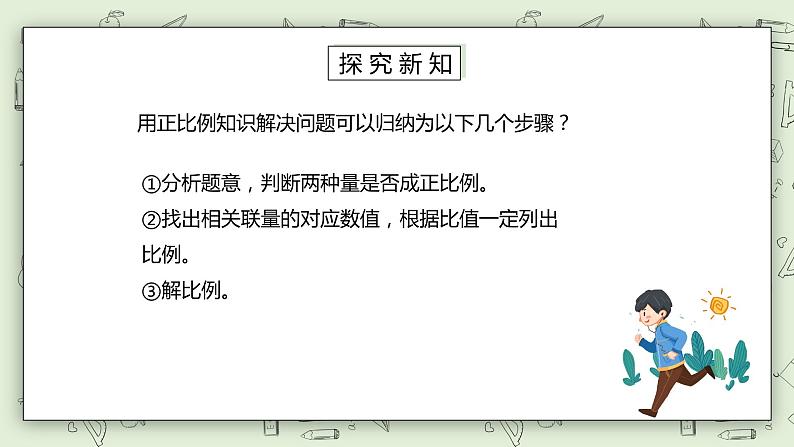 人教版小学数学六年级下册 4.10 用正比例解决问题 课件第6页