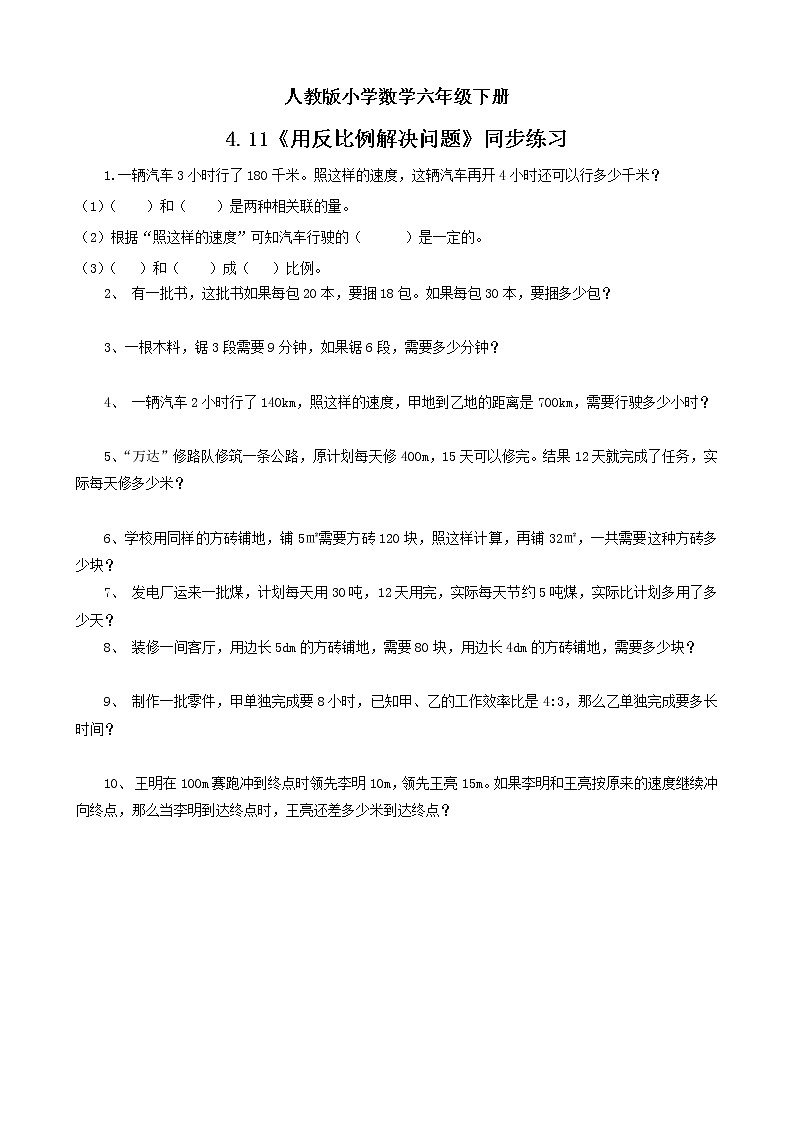 人教版小学数学六年级下册 4.11 用反比例解决问题 同步练习第1页