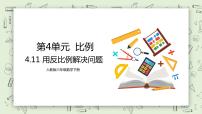 人教版六年级下册用比例解决问题公开课教学课件ppt