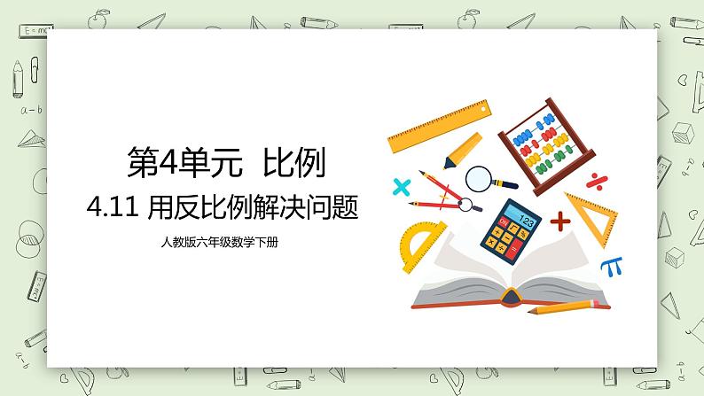 人教版小学数学六年级下册 4.11 用反比例解决问题 课件第1页