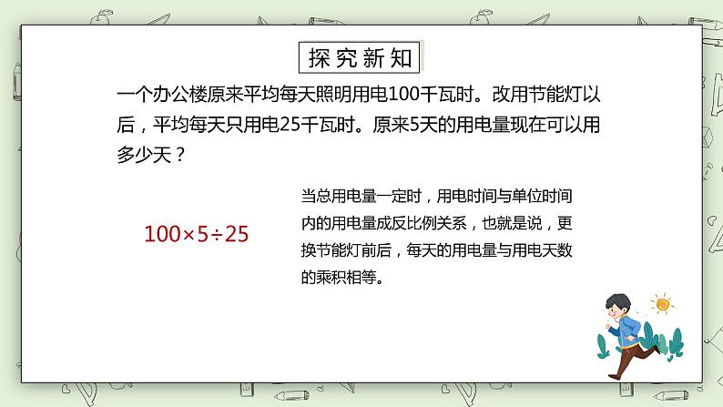 人教版小学数学六年级下册 4.11 用反比例解决问题 课件第4页