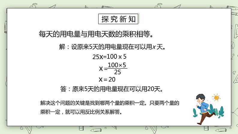 人教版小学数学六年级下册 4.11 用反比例解决问题 课件第5页