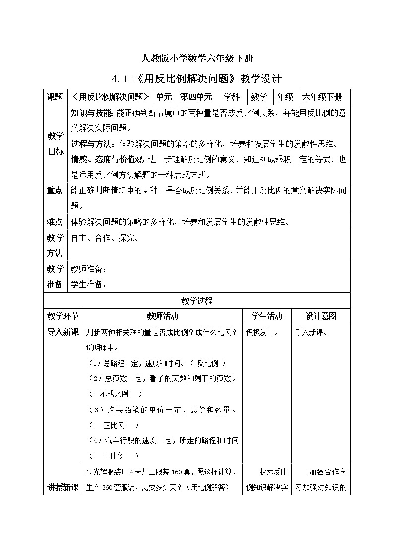 人教版小学数学六年级下册 4.11 用反比例解决问题 教学设计第1页