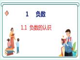 1.1 负数的认识（课件）人教版数学六年级下册