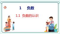 小学数学人教版六年级下册1 负数教学演示ppt课件