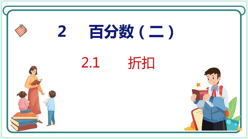 2.1 折扣（课件）人教版数学六年级下册01