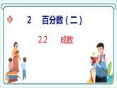 2.2 成数（课件）人教版数学六年级下册