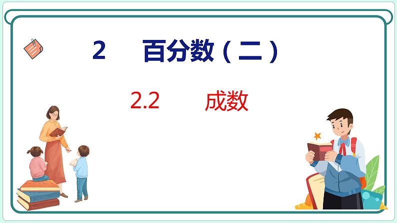 2.2 成数（课件）人教版数学六年级下册第1页