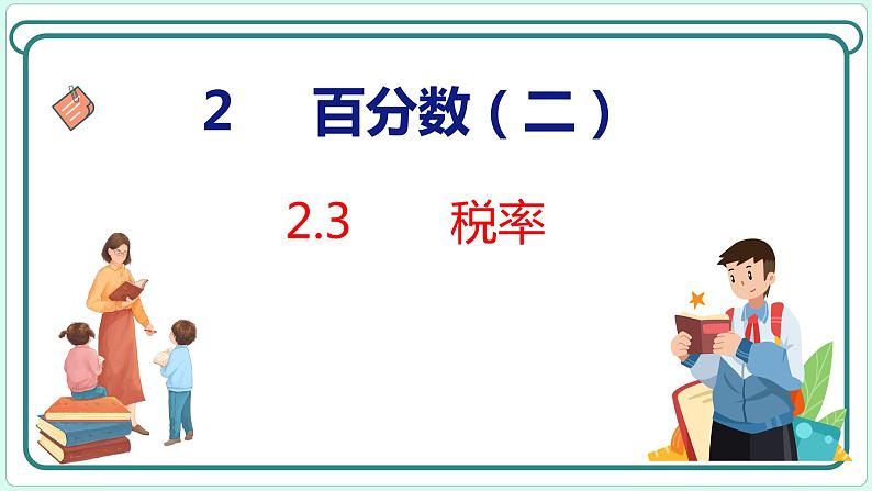 2.3 税率（课件）人教版数学六年级下册01