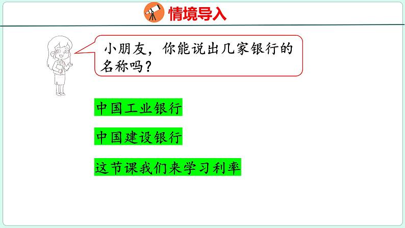 2.4 利率（课件）人教版数学六年级下册第4页