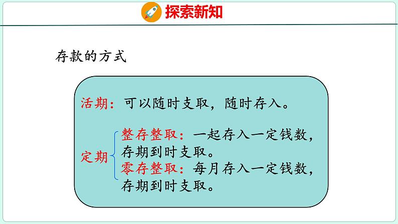 2.4 利率（课件）人教版数学六年级下册第7页