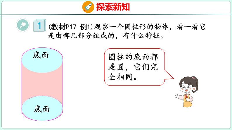 3.1 圆柱的认识（课件）人教版数学六年级下册07