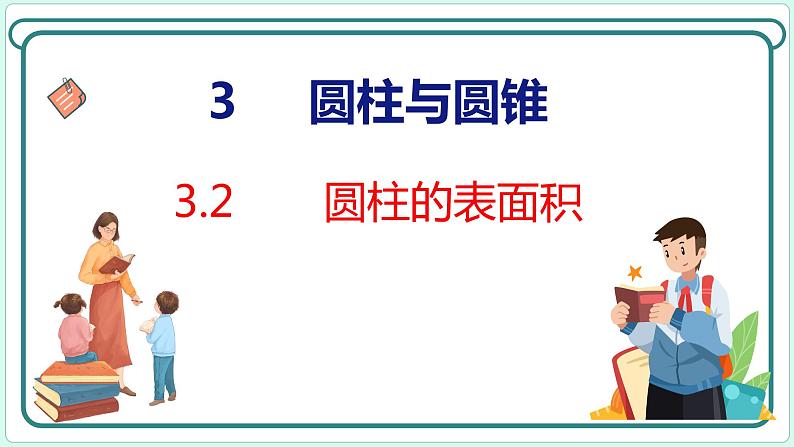 3.2 圆柱的表面积（课件）人教版数学六年级下册01