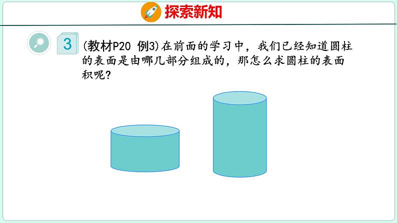 3.2 圆柱的表面积（课件）人教版数学六年级下册05