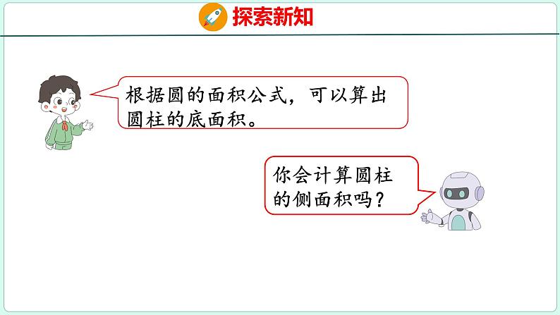 3.2 圆柱的表面积（课件）人教版数学六年级下册07