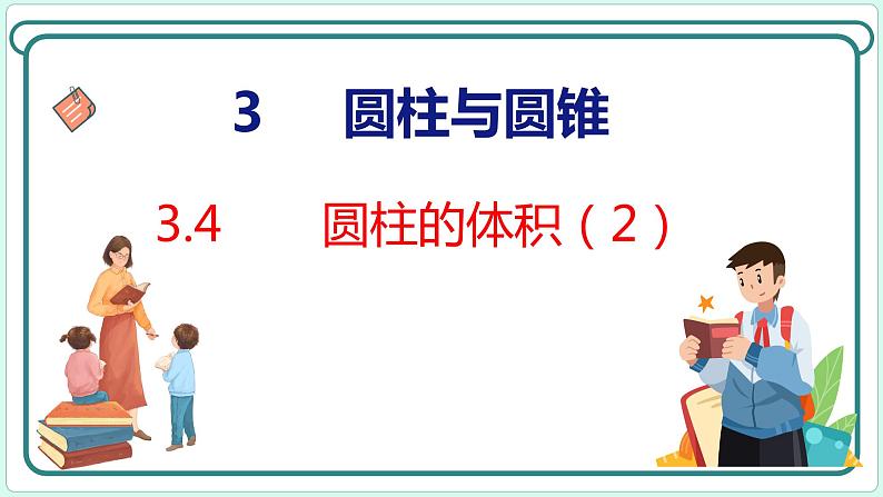 3.4 圆柱的体积（2）（课件）人教版数学六年级下册01