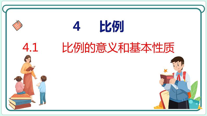 4.1 比例的意义和比例的基本性质（课件）人教版数学六年级下册01