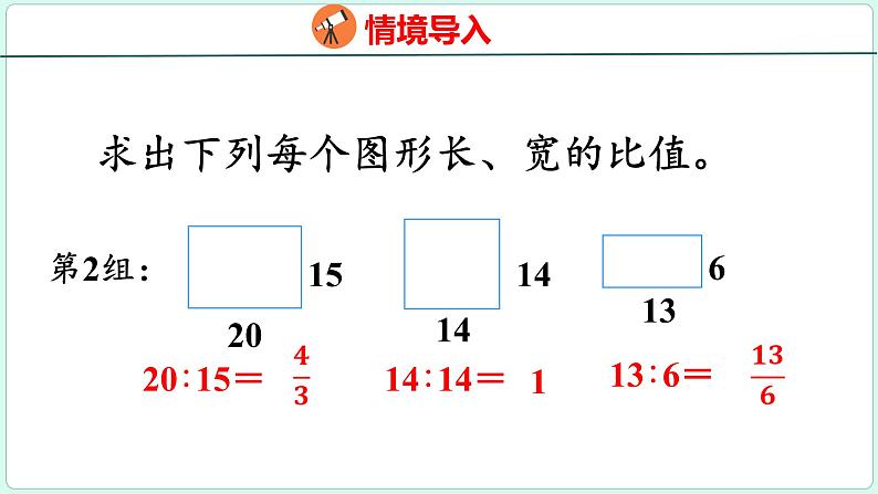 4.1 比例的意义和比例的基本性质（课件）人教版数学六年级下册04