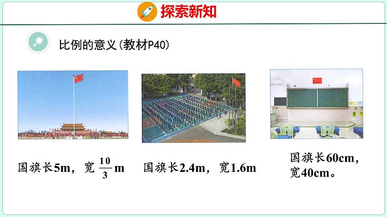 4.1 比例的意义和比例的基本性质（课件）人教版数学六年级下册06