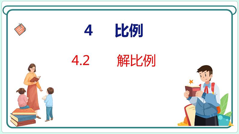 4.2 解比例（课件）人教版数学六年级下册01